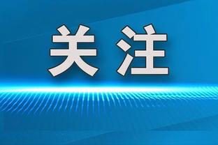 2024年油漆区得分榜：布伦森138分最多 申京第二&约基奇第四